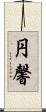 円馨 Scroll