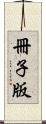 冊子版 Scroll