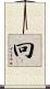 冋 Scroll