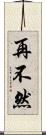 再不然 Scroll