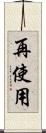 再使用 Scroll