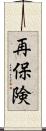 再保険 Scroll