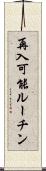 再入可能ルーチン Scroll