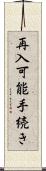 再入可能手続き Scroll