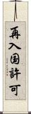 再入国許可 Scroll