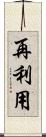 再利用 Scroll