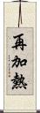 再加熱 Scroll