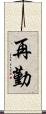 再勤 Scroll