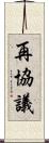 再協議 Scroll