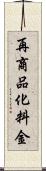 再商品化料金 Scroll