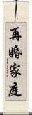 再婚家庭 Scroll