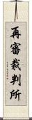 再審裁判所 Scroll