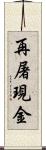 再屠現金 Scroll