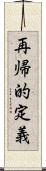 再帰的定義 Scroll