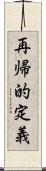 再帰的定義 Scroll