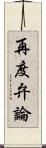 再度弁論 Scroll