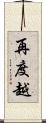 再度越 Scroll
