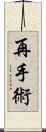 再手術 Scroll