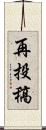 再投稿 Scroll