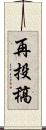 再投稿 Scroll