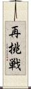 再挑戦 Scroll