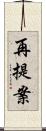 再提案 Scroll