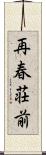 再春荘前 Scroll