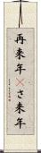 再来年(P) Scroll