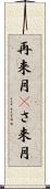 再来月(P) Scroll