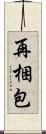再梱包 Scroll