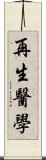 再生醫學 Scroll