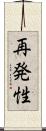 再発性 Scroll
