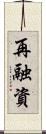 再融資 Scroll