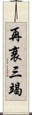 再衰三竭 Scroll