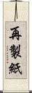 再製紙 Scroll