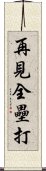 再見全壘打 Scroll