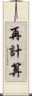 再計算 Scroll
