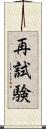 再試験 Scroll