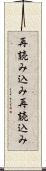 再読み込み Scroll