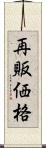 再販価格 Scroll