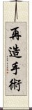 再造手術 Scroll