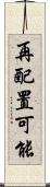 再配置可能 Scroll