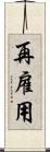 再雇用 Scroll