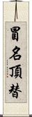 冒名頂替 Scroll