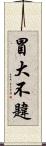 冒大不韙 Scroll