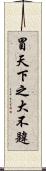 冒天下之大不韙 Scroll