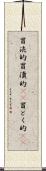 冒涜的 Scroll