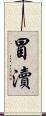 冒瀆 Scroll