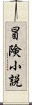 冒険小説 Scroll