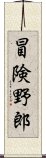 冒険野郎 Scroll